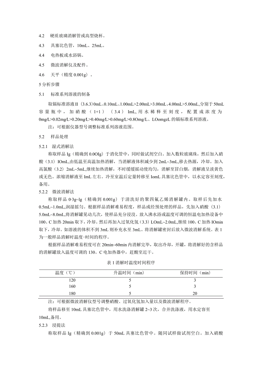 牙膏中镉的检验方法.docx_第2页