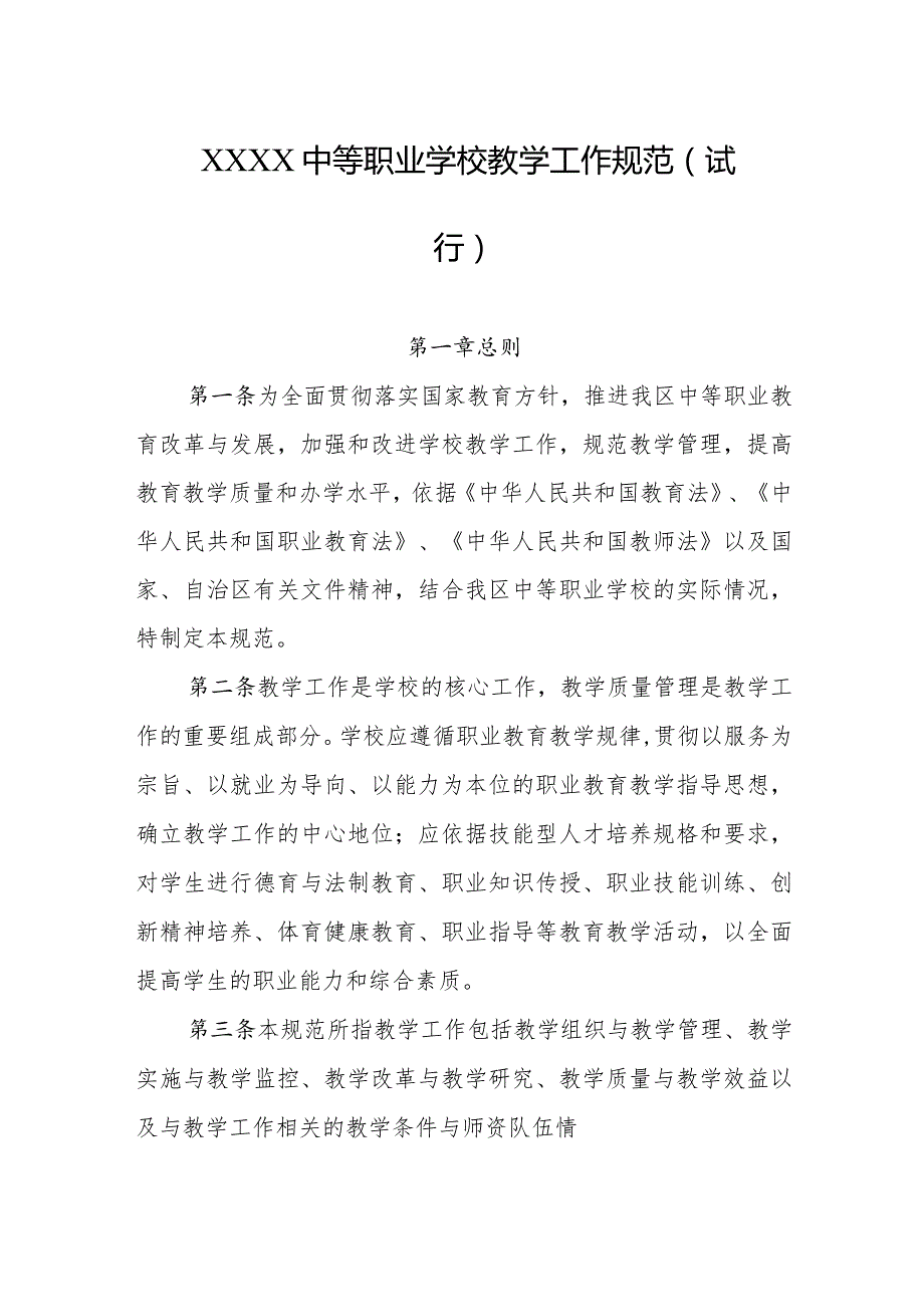 中等职业学校教学工作规范（试行）.docx_第1页