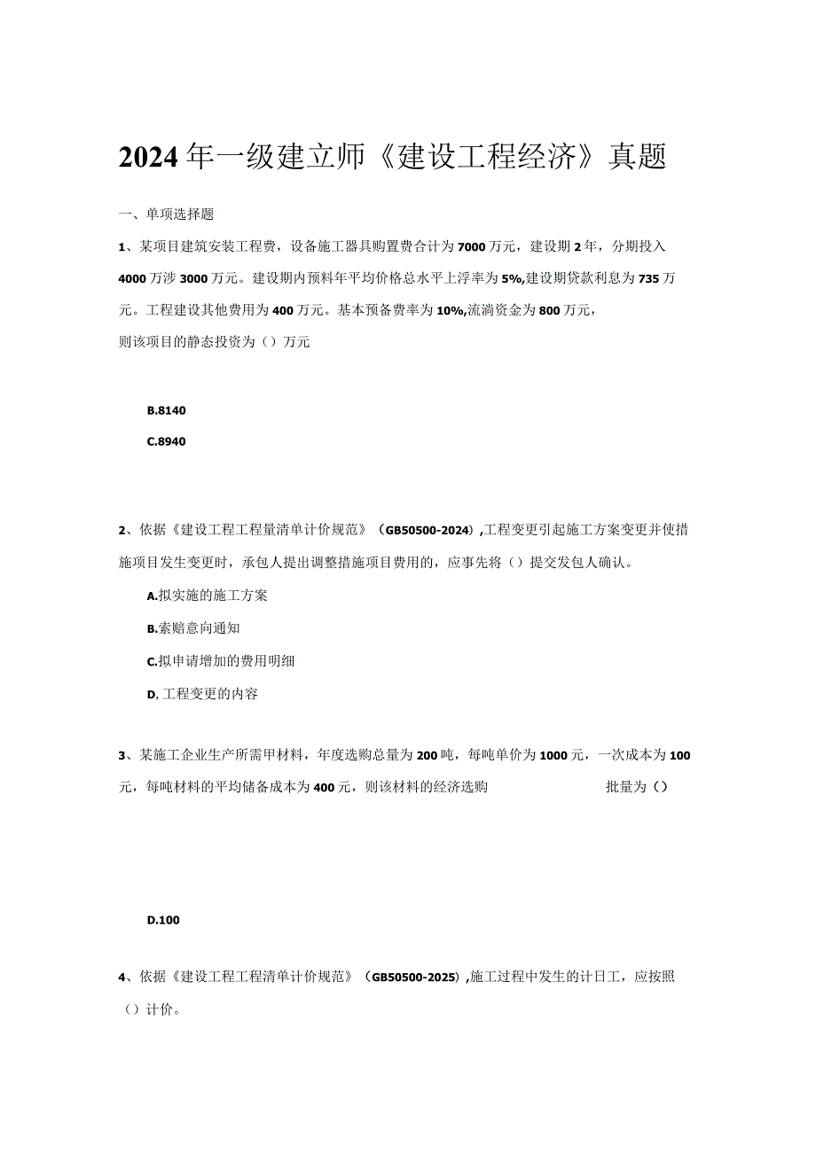 2024-2025一建建设工程经济真题集.docx_第1页