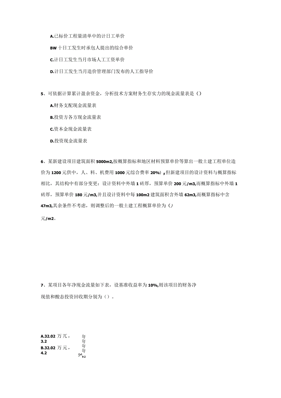 2024-2025一建建设工程经济真题集.docx_第2页