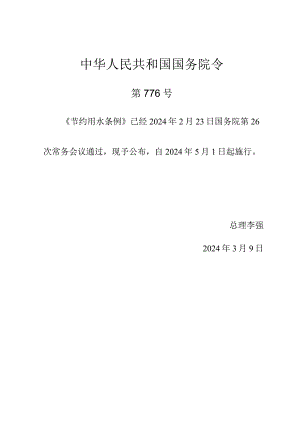 2024年3月《节约用水条例》全文+【解读】.docx