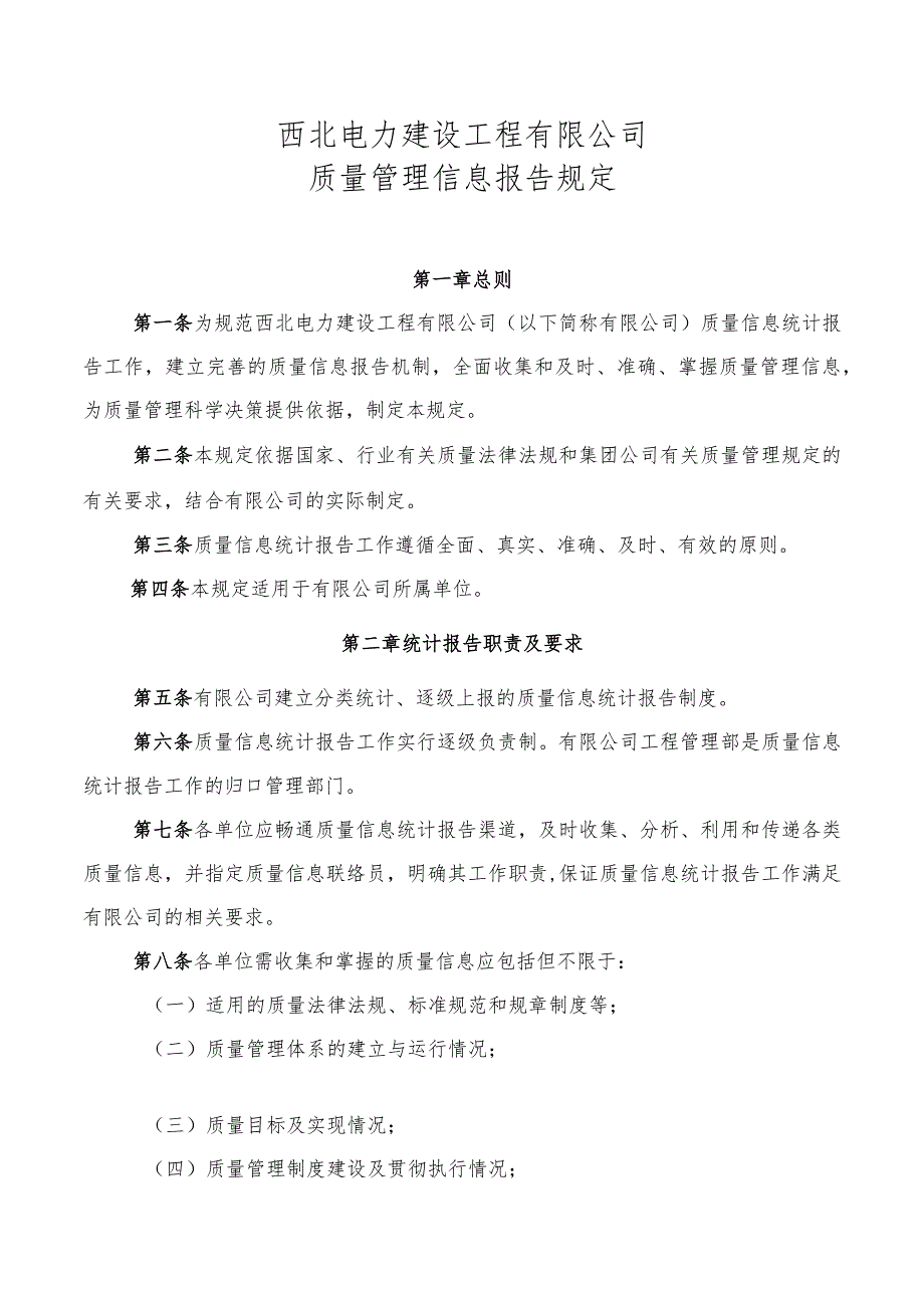 西北电建有限公司质量信息统计报告规定.docx_第1页