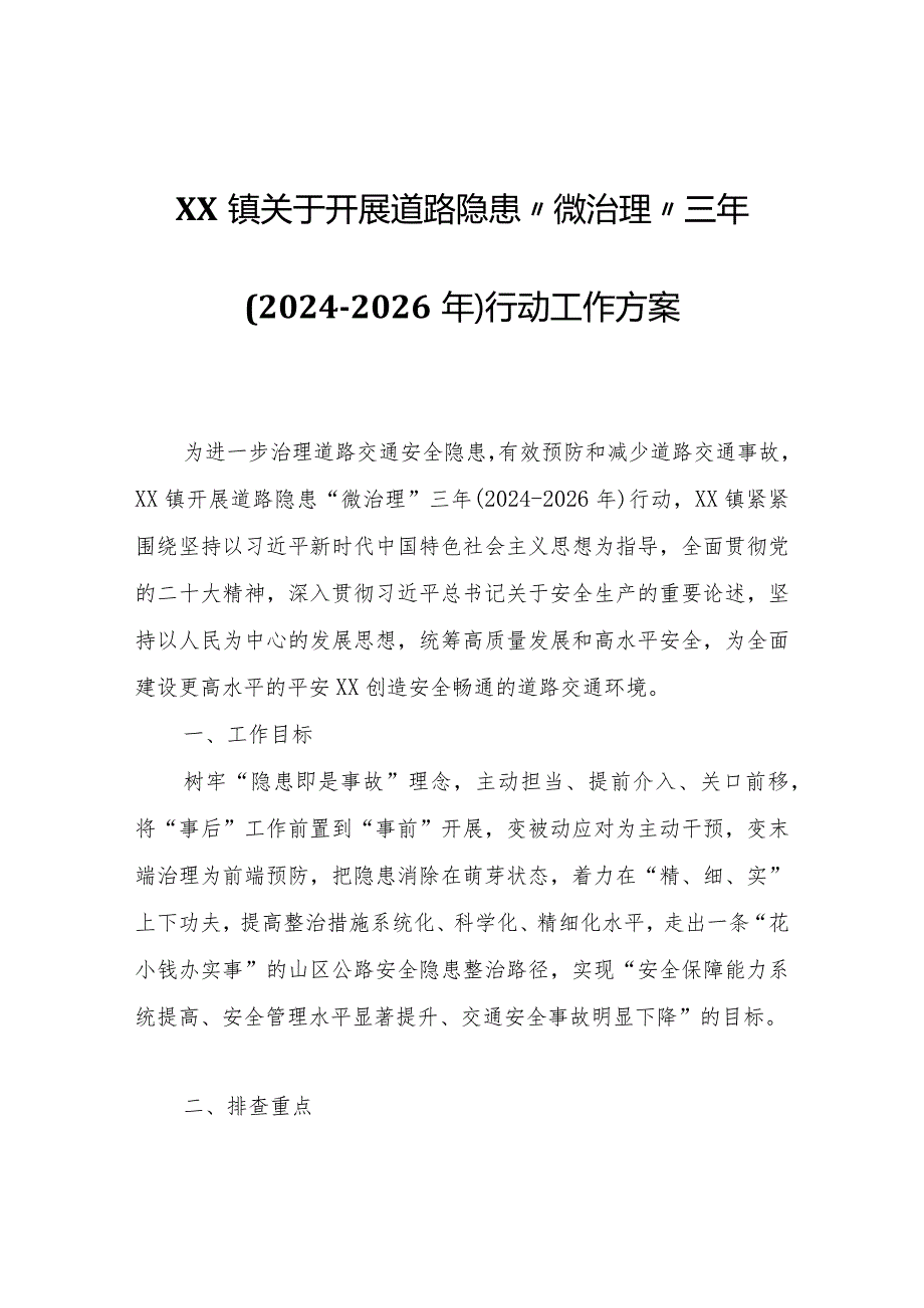 XX镇关于开展道路隐患“微治理”三年（2024-2026年）行动工作方案.docx_第1页