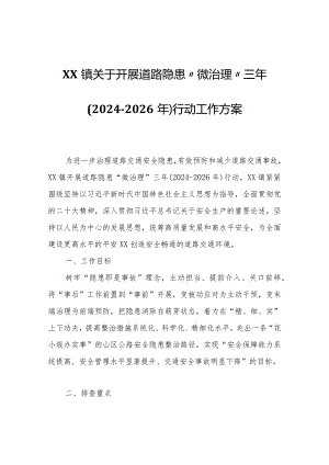 XX镇关于开展道路隐患“微治理”三年（2024-2026年）行动工作方案.docx