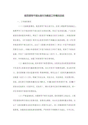 规范领导干部从政行为推进工作情况总结.docx