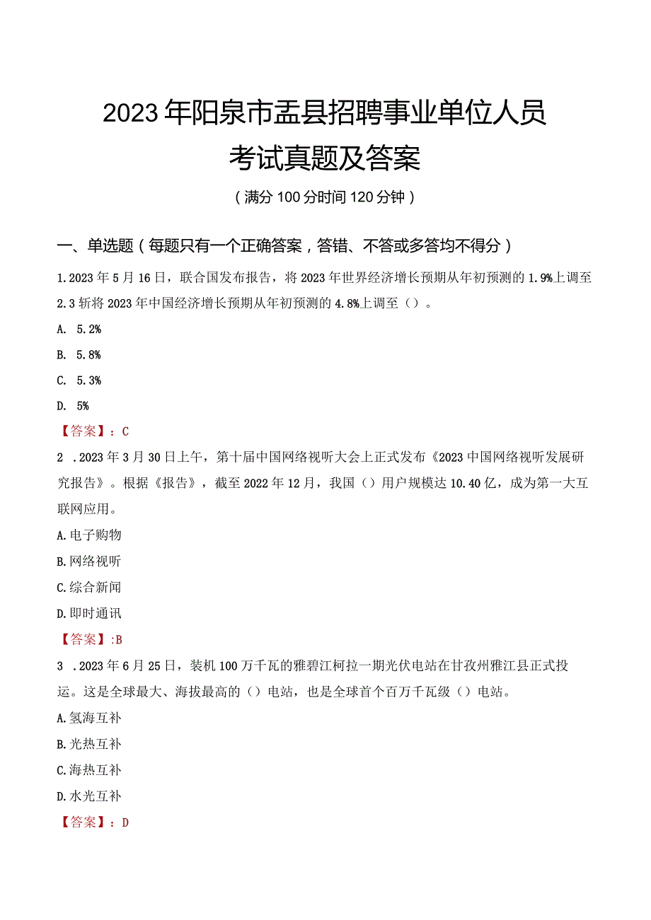 2023年阳泉市盂县招聘事业单位人员考试真题及答案.docx_第1页