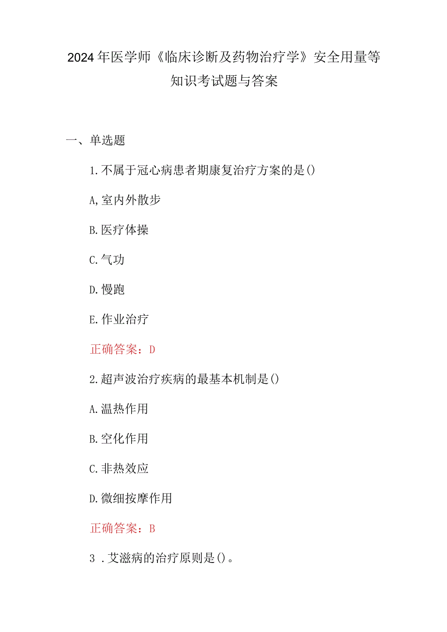 2024年医学师《临床诊断及药物治疗学》安全用量等知识考试题与答案.docx_第1页