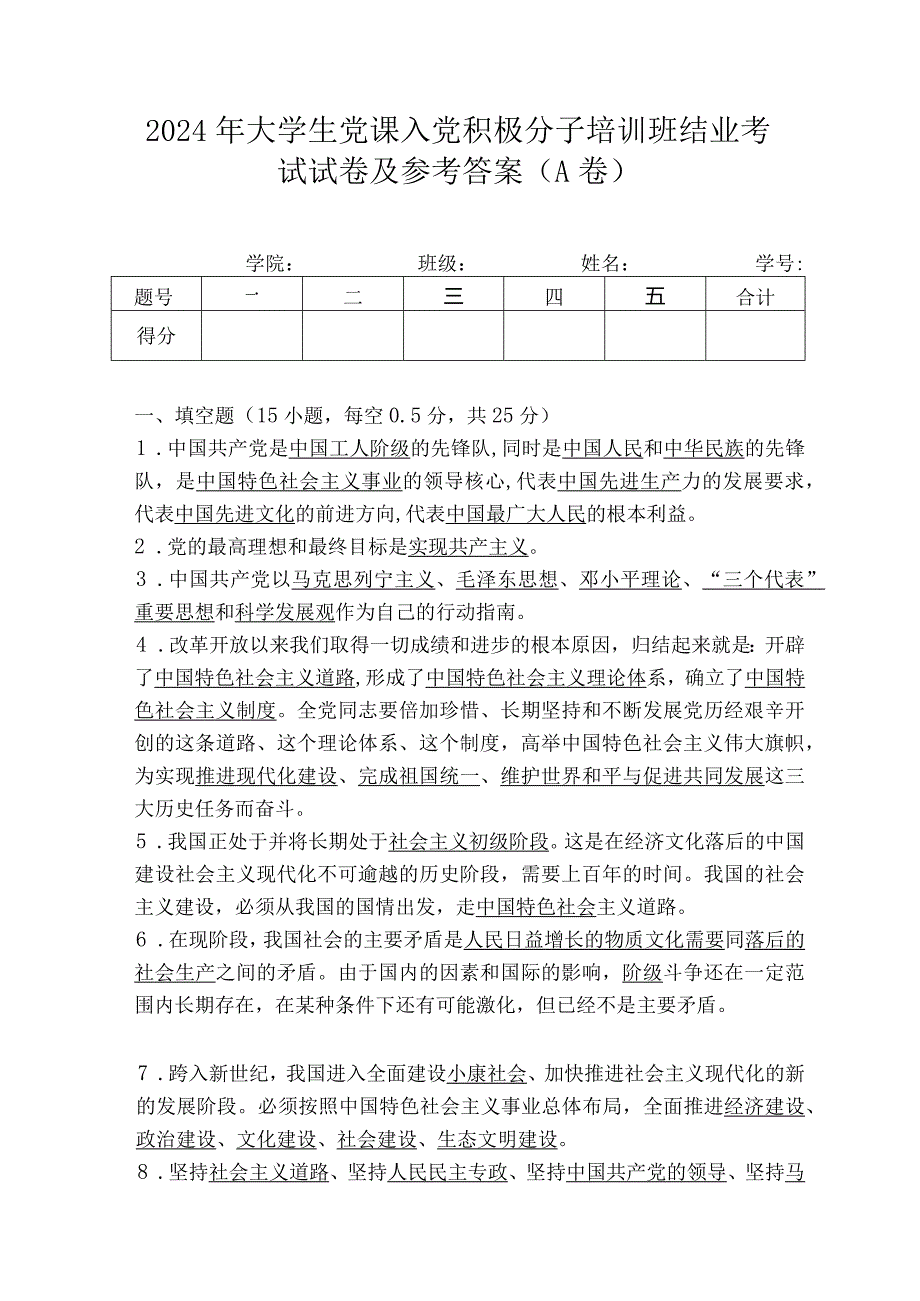 2024年大学生党课入党积极分子培训班结业考试试卷及参考答案（A卷）.docx_第1页