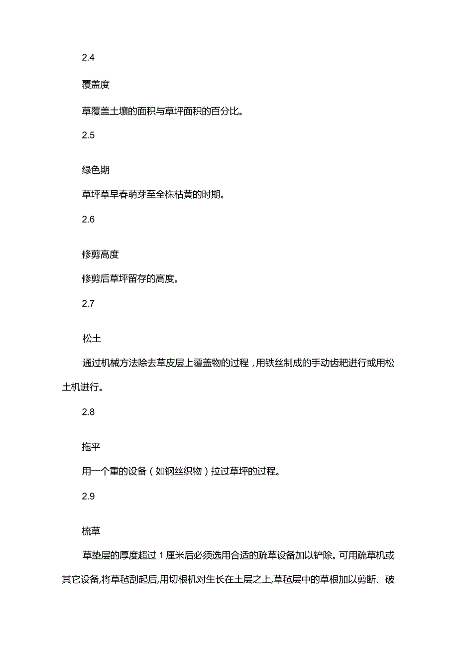 草坪建植与管理技术规程.docx_第2页