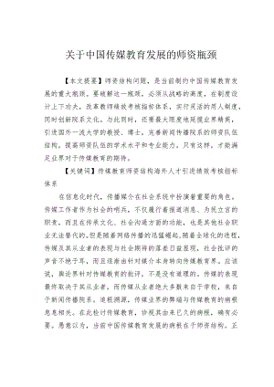 关于中国传媒教育发展的师资瓶颈.docx