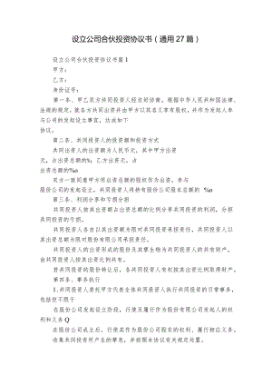 设立公司合伙投资协议书（通用27篇）.docx