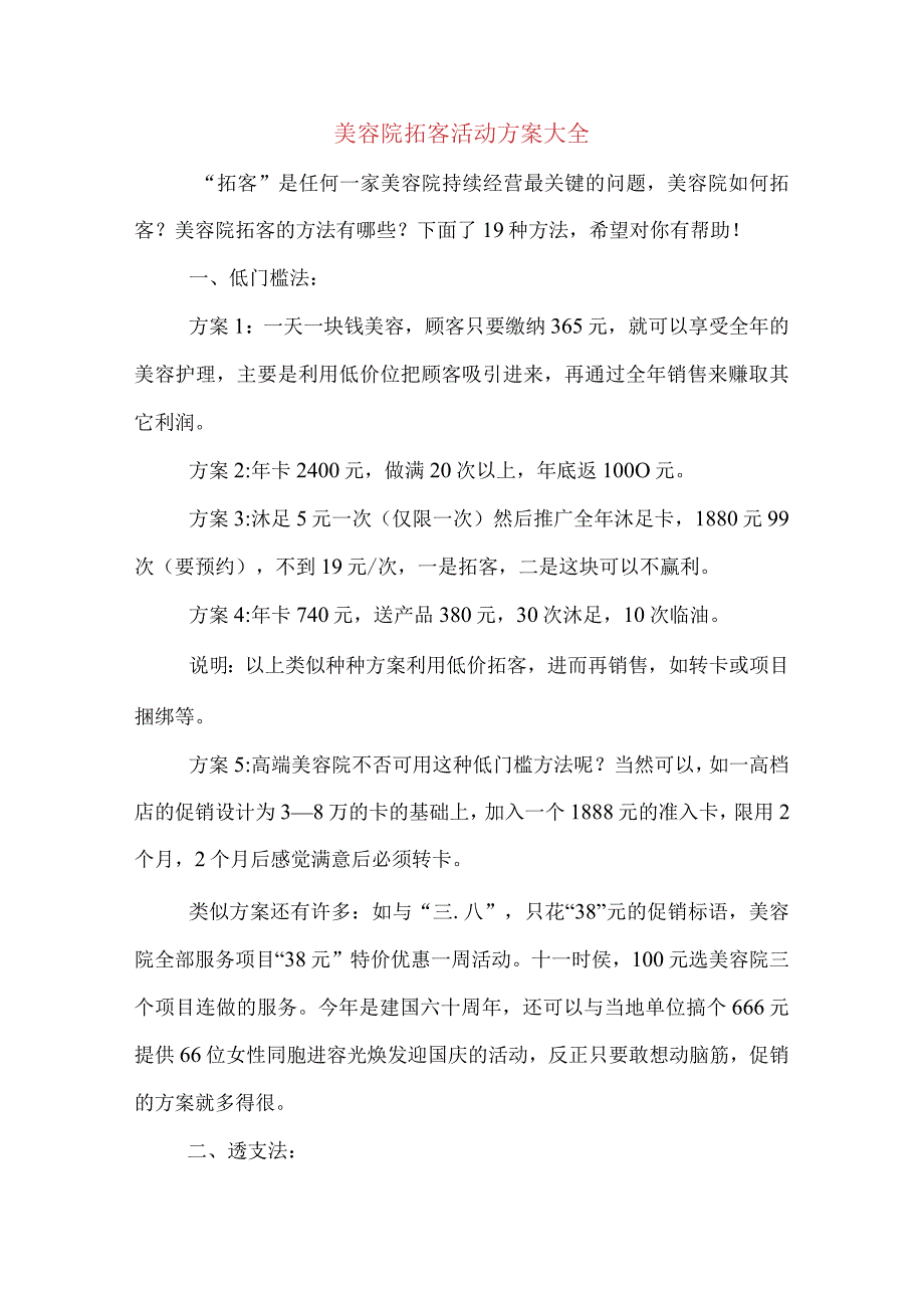 美容院拓客活动方案大全.docx_第1页