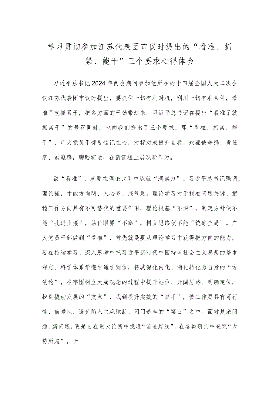 学习贯彻参加江苏代表团审议时提出的“看准、抓紧、能干”三个要求心得体会.docx_第1页