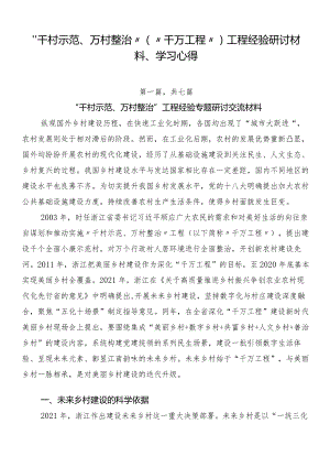 “千村示范、万村整治”（“千万工程”）工程经验研讨材料、学习心得.docx