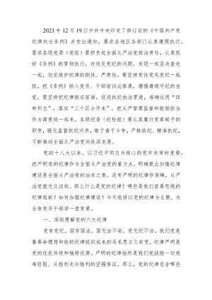 国企廉政教育讲稿：严明党的纪律.docx