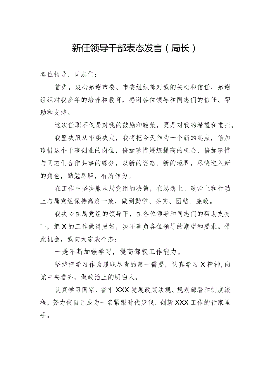 新任领导干部表态发言（局长）.docx_第1页