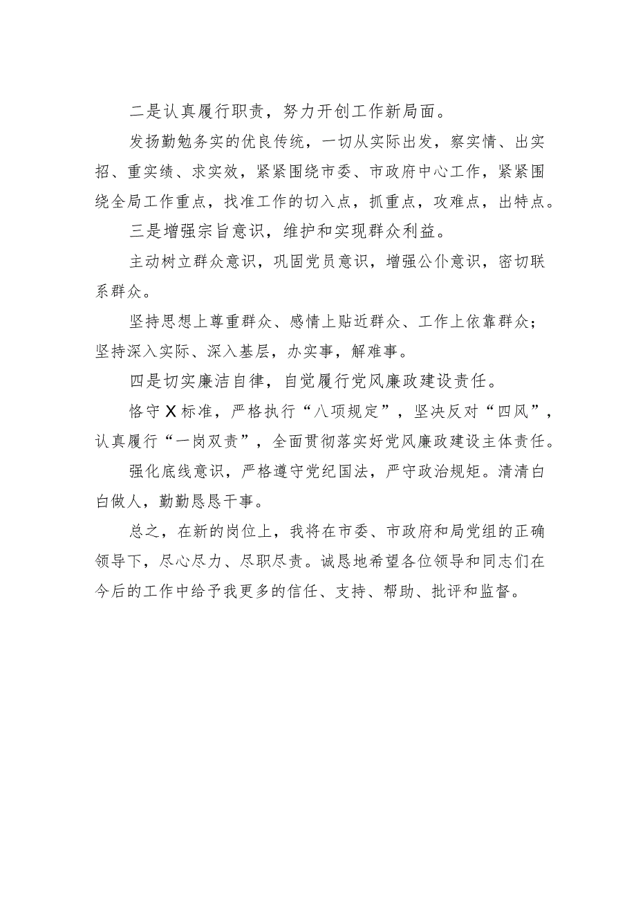 新任领导干部表态发言（局长）.docx_第2页