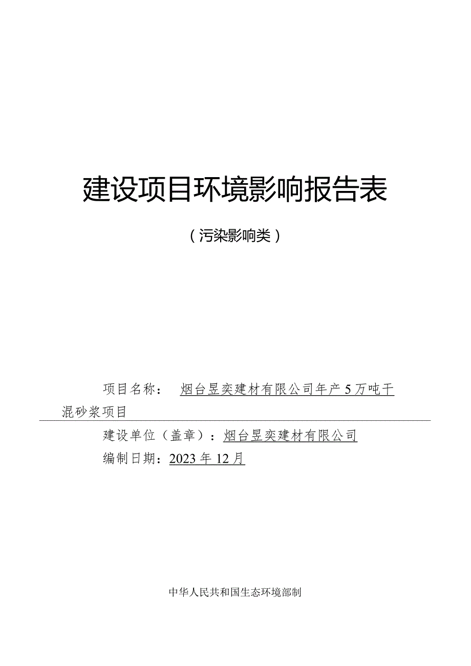 烟台昱奕建材有限公司年产5万吨干混砂浆项目环评报告表.docx_第1页