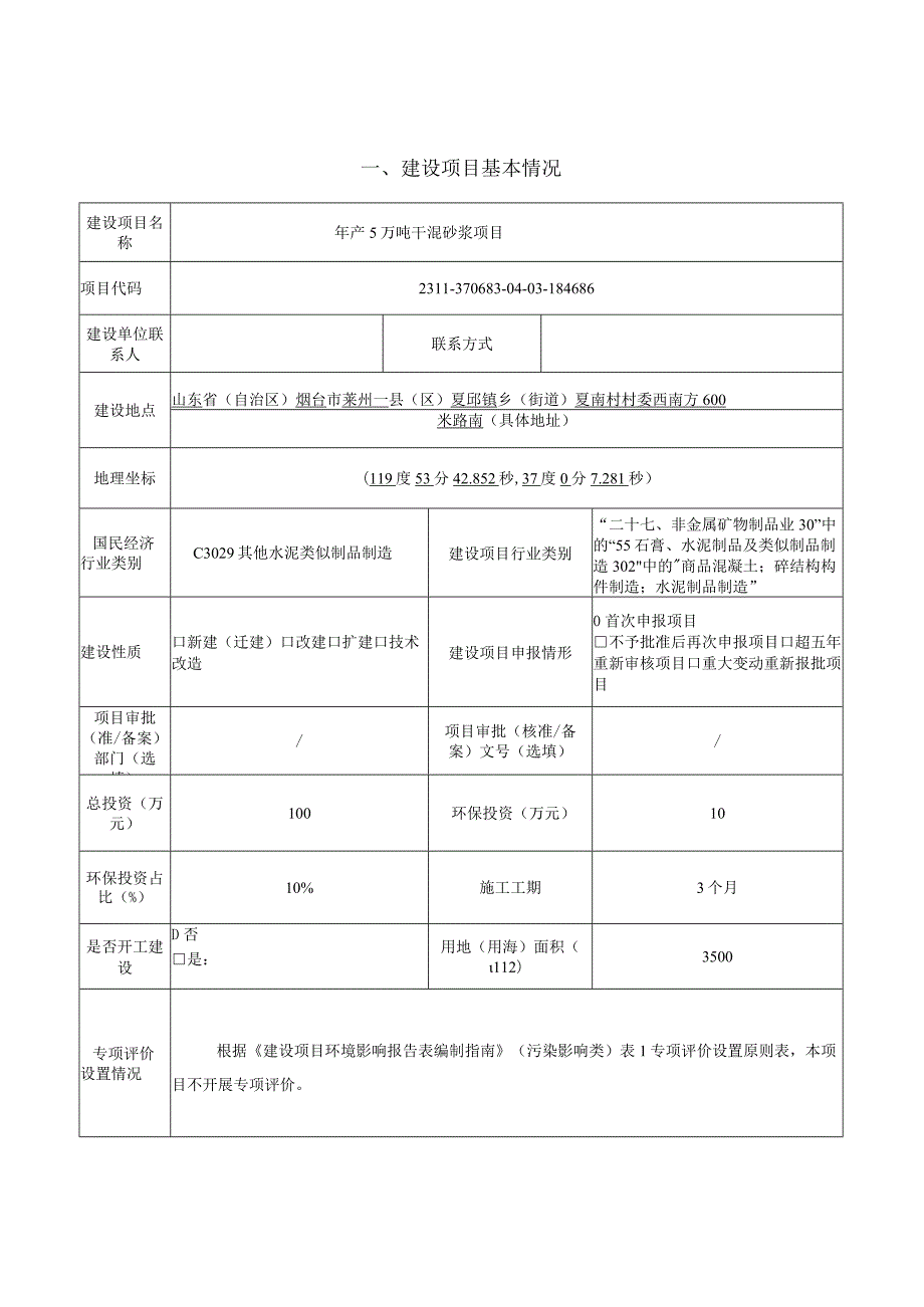 烟台昱奕建材有限公司年产5万吨干混砂浆项目环评报告表.docx_第2页