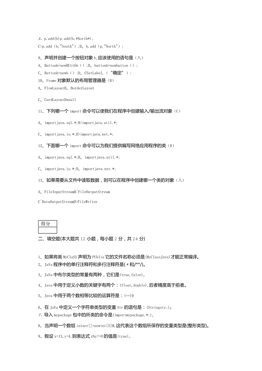 《JAVA程序设计》试卷+附答案.docx_第2页