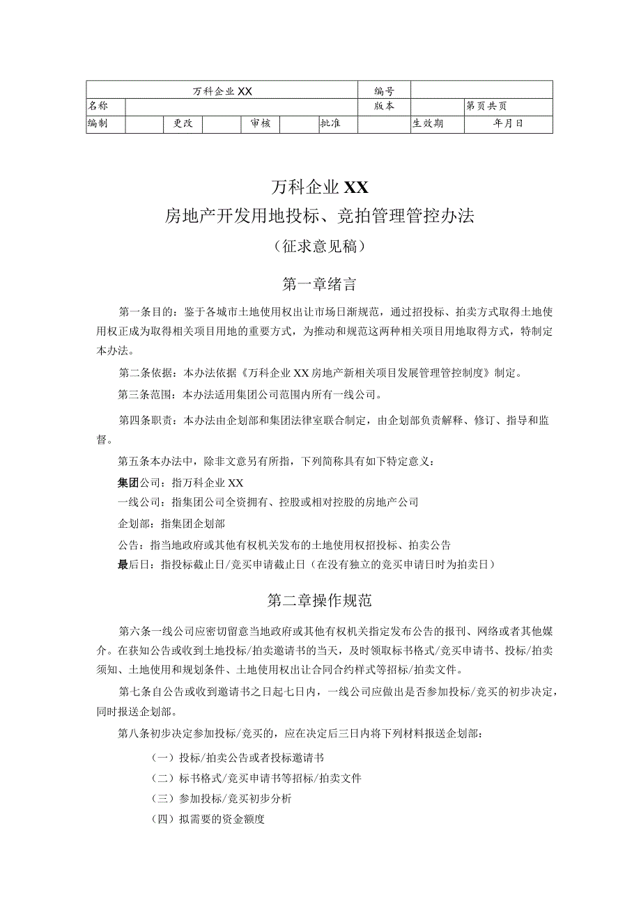 XX地产房地产项目用地招投标、拍卖管理管控办法1.docx_第1页