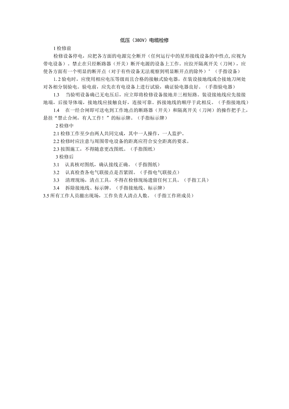 低压（380V）电缆检修.docx_第1页