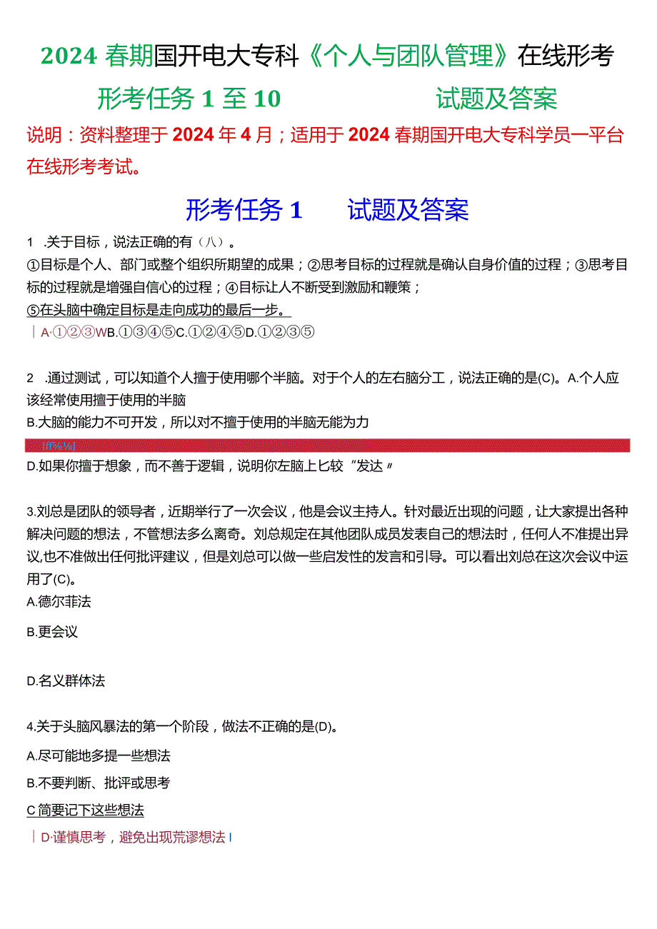 2024春期国开电大专科《个人与团队管理》在线形考(形考任务1至10)试题及答案.docx_第1页