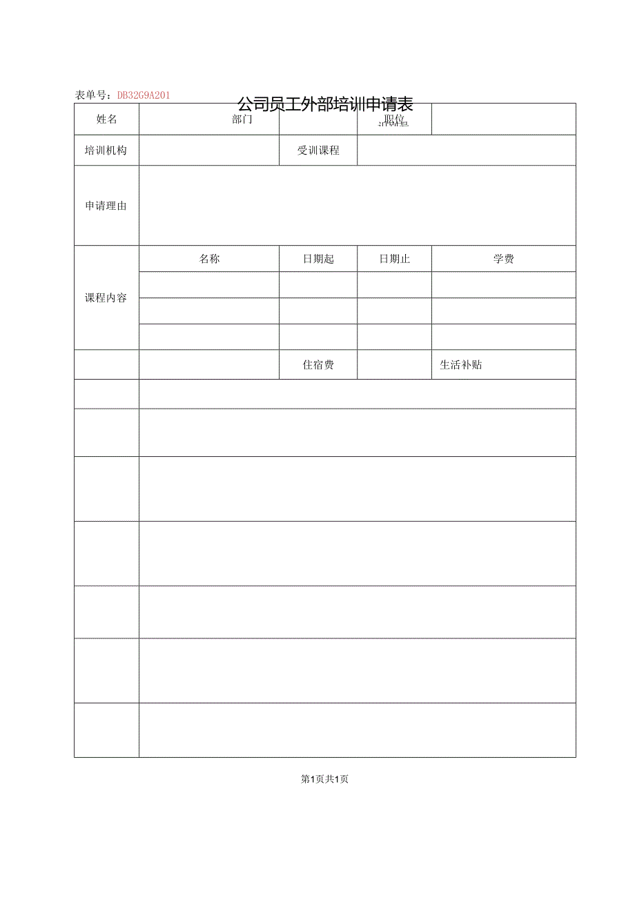 公司员工外部培训申请表.docx_第1页