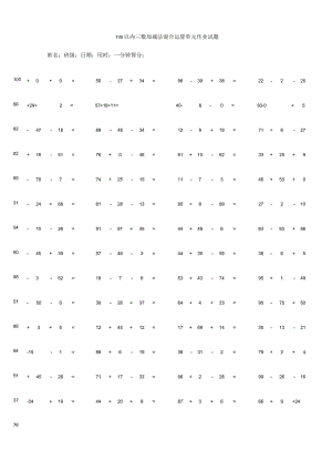 100以内三数加减法混合运算单元作业试题.docx