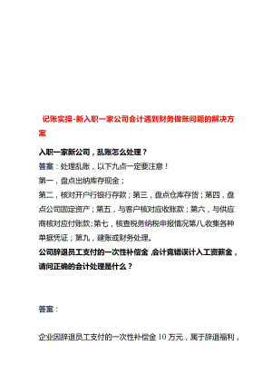 记账实操-新入职一家公司会计遇到财务做账问题的解决方案.docx