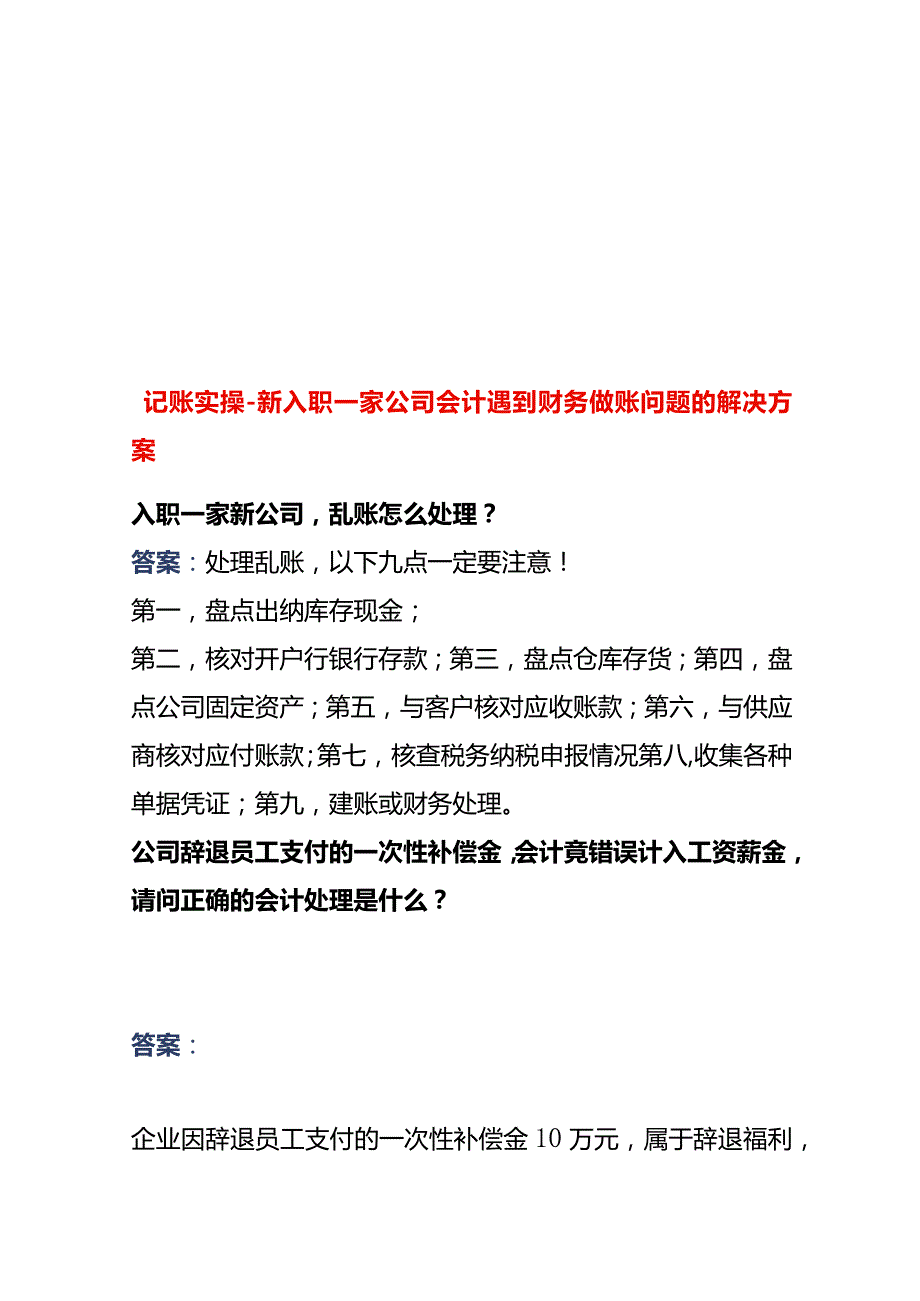 记账实操-新入职一家公司会计遇到财务做账问题的解决方案.docx_第1页