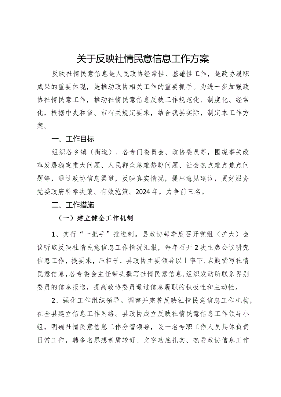 关于反映社情民意信息工作方案.docx_第1页