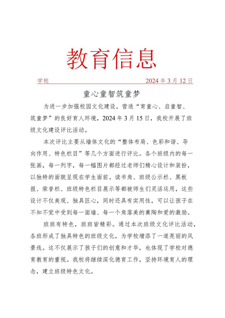 开展班级文化评比活动简报.docx_第1页