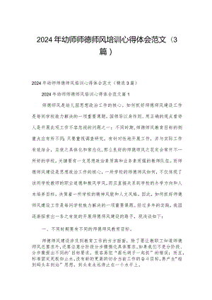 2024年幼师师德师风培训心得体会范文（3篇）.docx