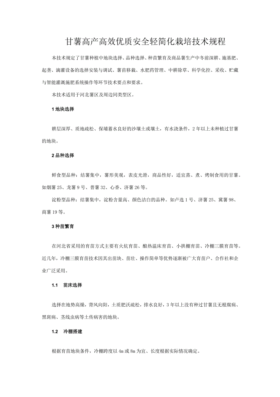 甘薯高产高效优质安全轻简化栽培技术规程.docx_第1页