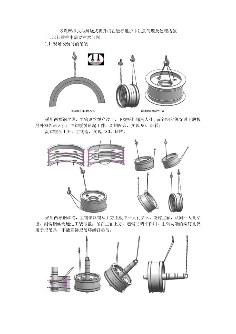 多绳摩擦式与缠绕式提升机在运行维护中注意问题及处理措施.docx_第1页