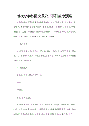 桂枝小学校园突发公共事件应急预案.docx