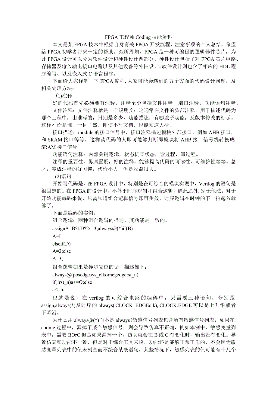 FPGA工程师Coding技能资料.docx_第1页