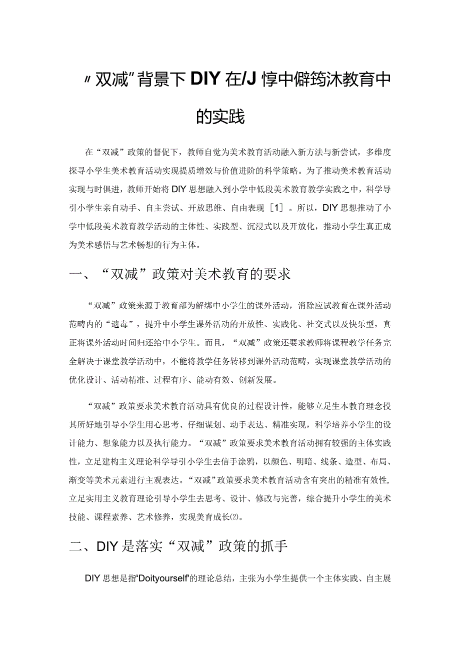 “双减”背景下DIY在小学中低段美术教育中的实践.docx_第1页