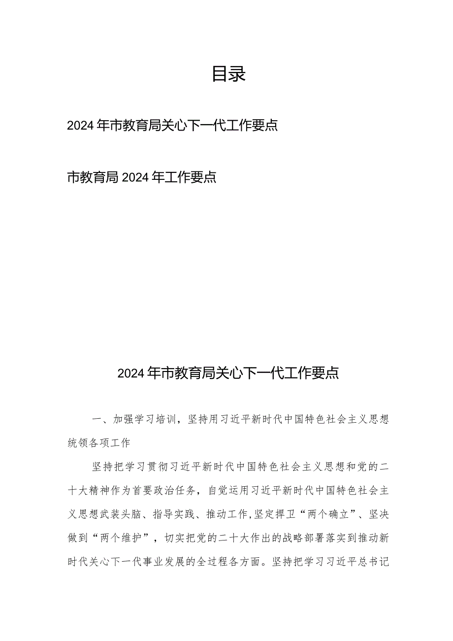 2024年市教育局关心下一代工作要点+市教育局2024年工作要点.docx_第1页