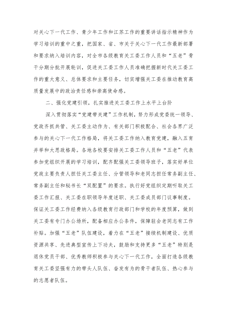 2024年市教育局关心下一代工作要点+市教育局2024年工作要点.docx_第2页