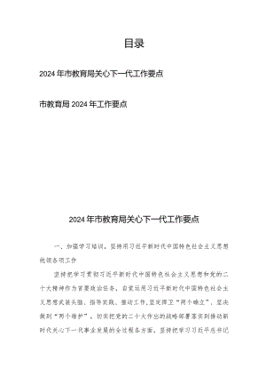 2024年市教育局关心下一代工作要点+市教育局2024年工作要点.docx