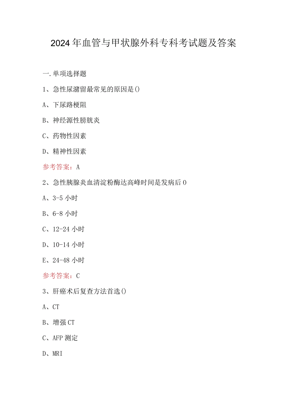 2024年血管与甲状腺外科专科考试题及答案.docx_第1页