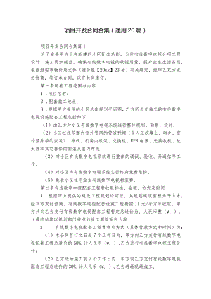 项目开发合同合集（通用20篇）.docx