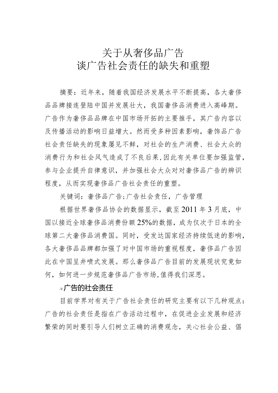 关于从奢侈品广告谈广告社会责任的缺失和重塑.docx_第1页