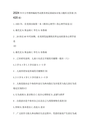 2024年中小学教师编制考试教育理论基础知识复习题库及答案（共420题）.docx