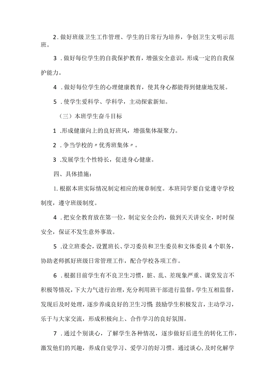 2024年春季学期一年级下册班主任工作计划.docx_第2页