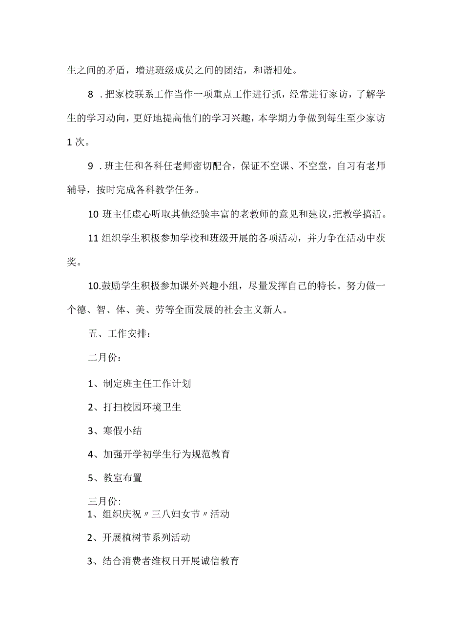 2024年春季学期一年级下册班主任工作计划.docx_第3页