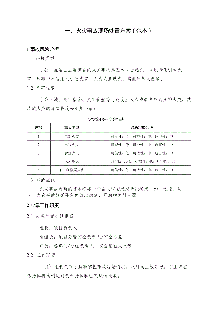 001现场处置方案范本.docx_第2页