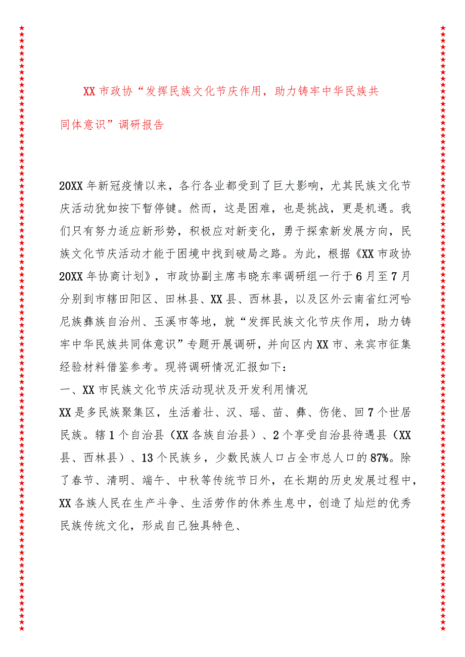 XX市政协“发挥民族文化节庆作用助力铸牢中华民族共同体意识”调研报告.docx_第1页